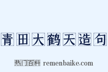 青田大鹤天造句是什么意思的图片